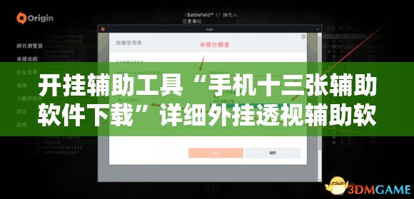 开挂辅助工具“手机十三张辅助软件下载”详细外挂透视辅助软件教程
