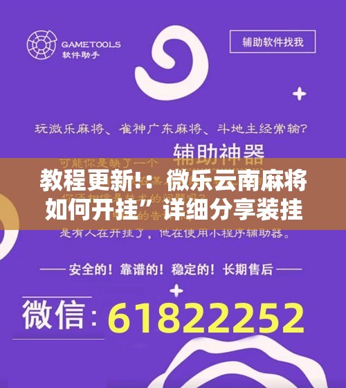 教程更新!：微乐云南麻将如何开挂”详细分享装挂步骤