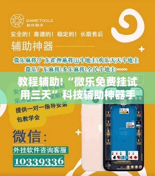 教程辅助!“微乐免费挂试用三天	”科技辅助神器手机版