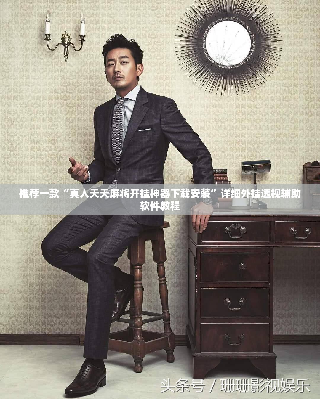 推荐一款“真人天天麻将开挂神器下载安装	”详细外挂透视辅助软件教程