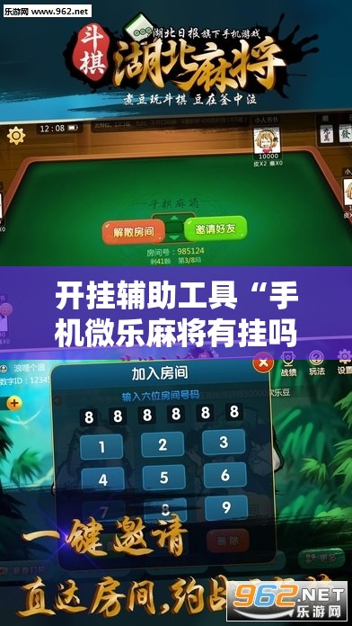 开挂辅助工具“手机微乐麻将有挂吗”科技辅助神器手机版