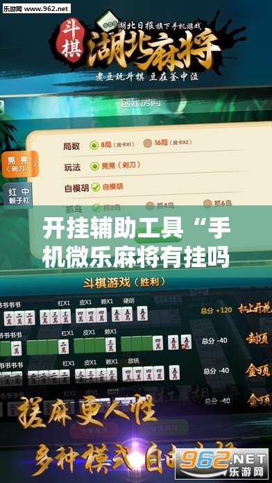 开挂辅助工具“手机微乐麻将有挂吗”科技辅助神器手机版