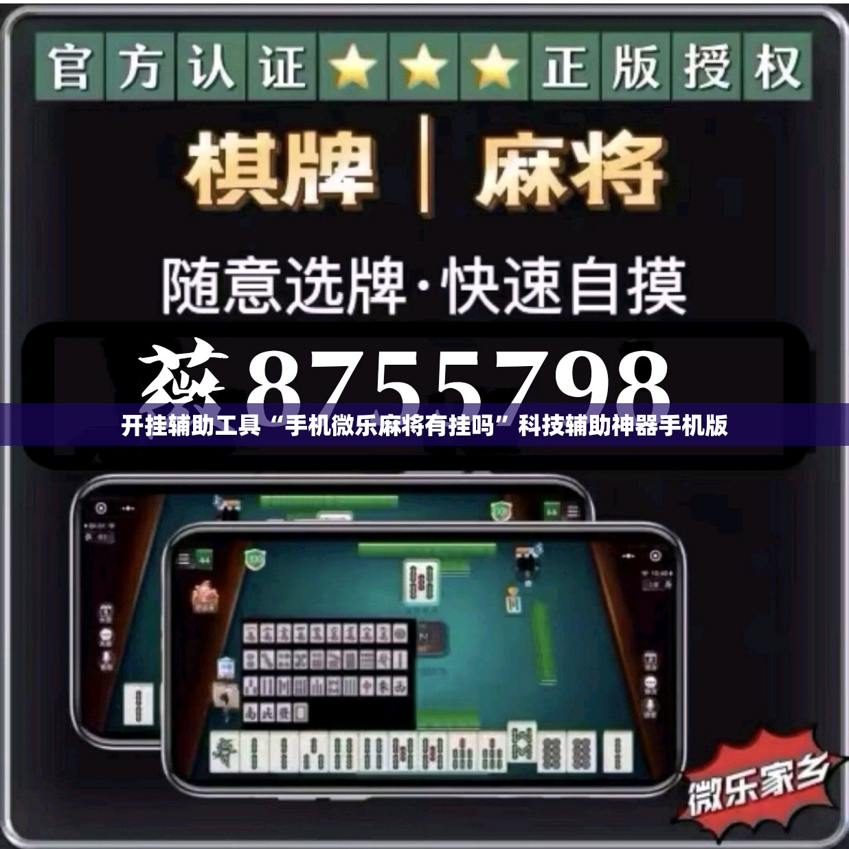 开挂辅助工具“手机微乐麻将有挂吗”科技辅助神器手机版