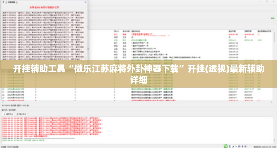 开挂辅助工具“微乐江苏麻将外卦神器下载	”开挂(透视)最新辅助详细
