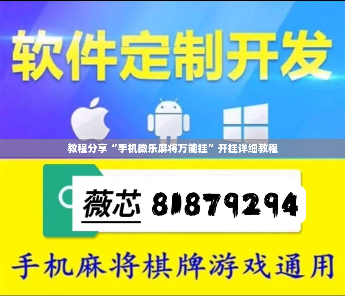 教程分享“手机微乐麻将万能挂”开挂详细教程