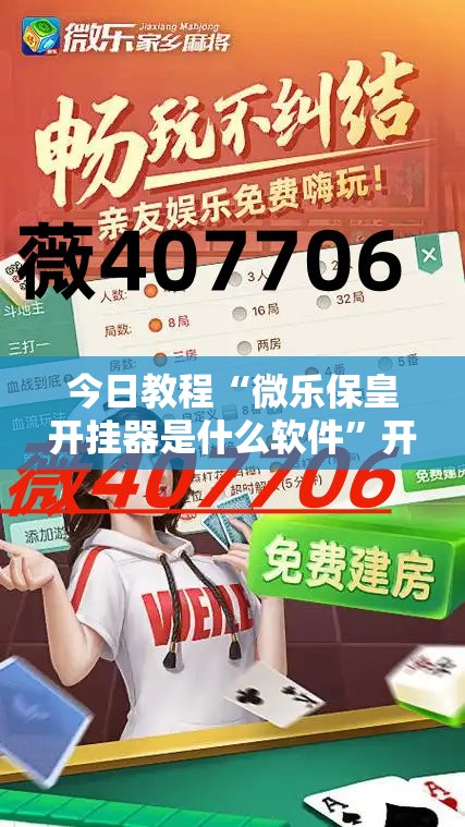 今日教程“微乐保皇开挂器是什么软件”开挂详细教程