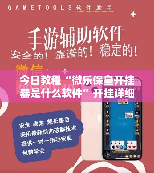 今日教程“微乐保皇开挂器是什么软件”开挂详细教程