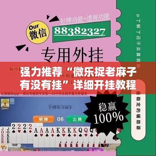 强力推荐“微乐捉老麻子有没有挂”详细开挂教程