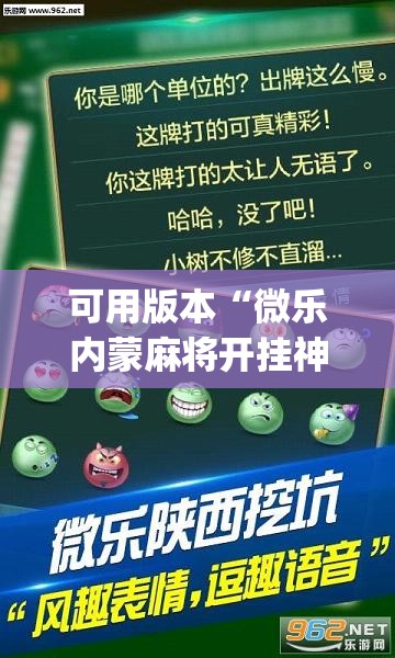 可用版本“微乐内蒙麻将开挂神器”开挂(透视)辅助神器