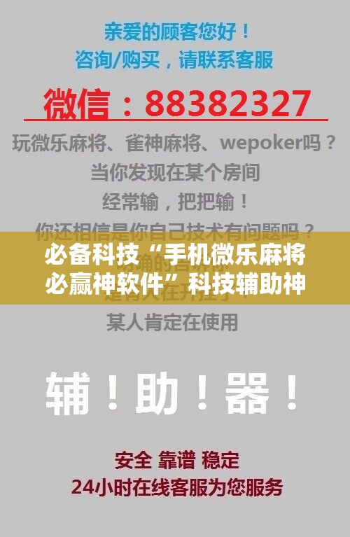 必备科技“手机微乐麻将必赢神软件”科技辅助神器手机版