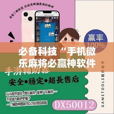 必备科技“手机微乐麻将必赢神软件”科技辅助神器手机版