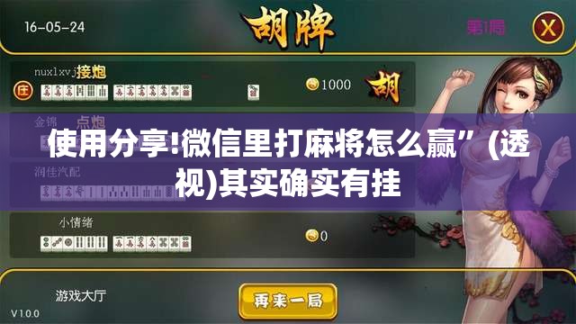 使用分享!微信里打麻将怎么赢	”(透视)其实确实有挂