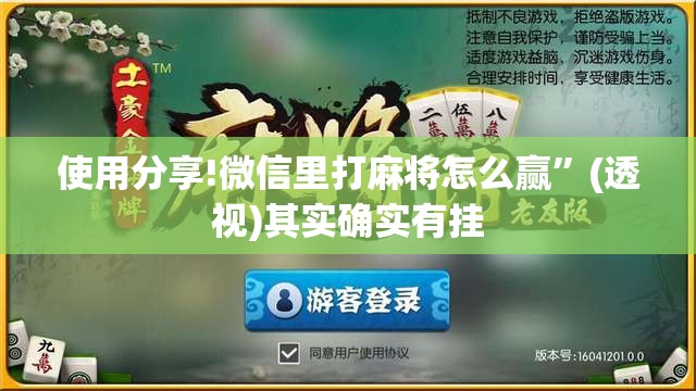 使用分享!微信里打麻将怎么赢”(透视)其实确实有挂