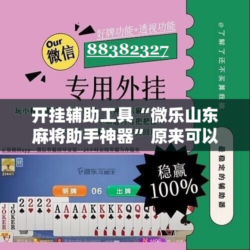 开挂辅助工具“微乐山东麻将助手神器”原来可以开挂