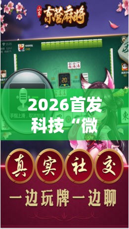 2026首发科技“微乐山东麻将有挂吗	”科技辅助神器手机版