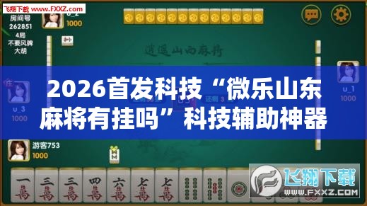 2026首发科技“微乐山东麻将有挂吗”科技辅助神器手机版