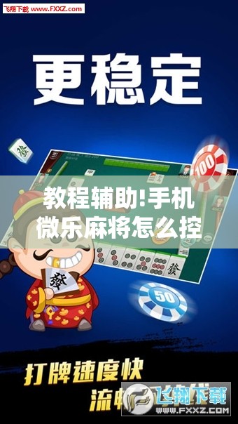 教程辅助!手机微乐麻将怎么控制输赢”原来可以开挂