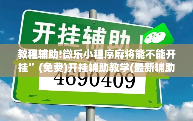 教程辅助!微乐小程序麻将能不能开挂”(免费)开挂辅助教学(最新辅助开挂教程)