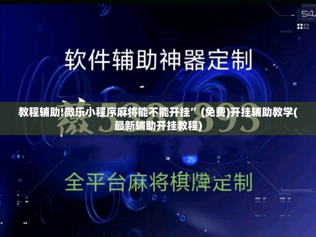 教程辅助!微乐小程序麻将能不能开挂”(免费)开挂辅助教学(最新辅助开挂教程)