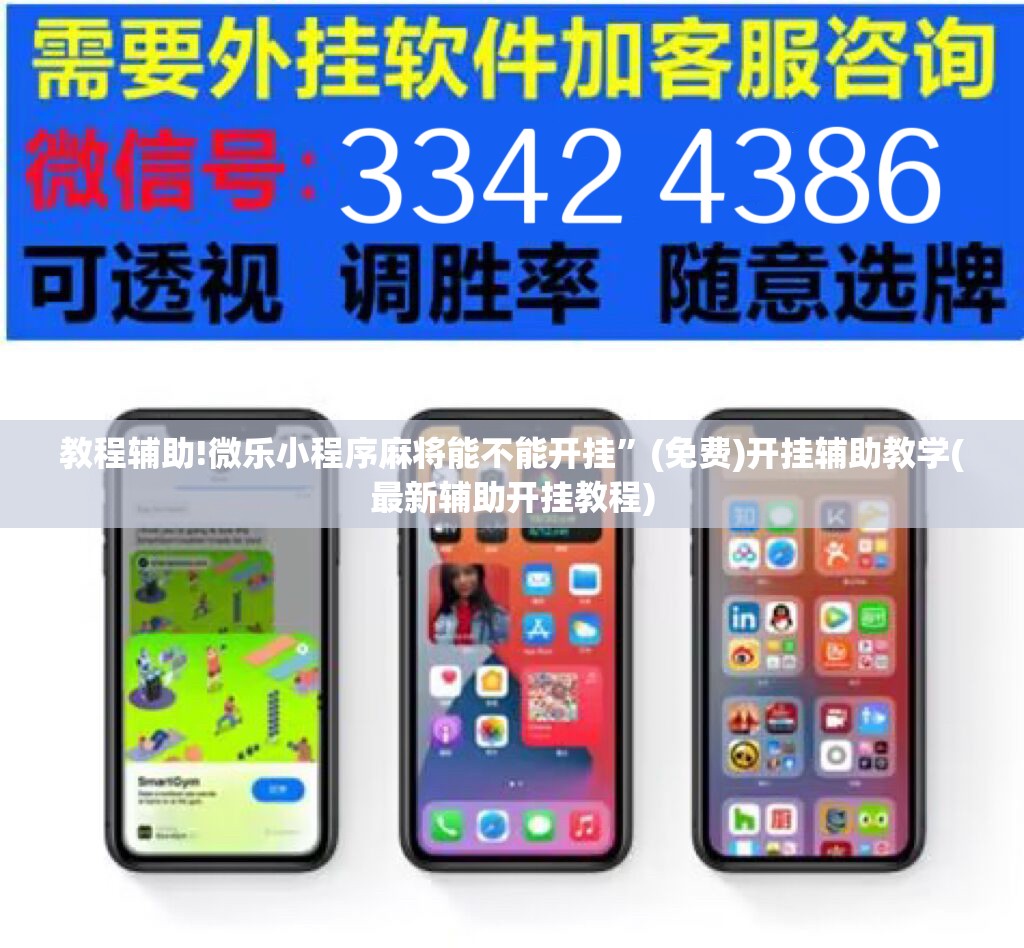 教程辅助!微乐小程序麻将能不能开挂”(免费)开挂辅助教学(最新辅助开挂教程)