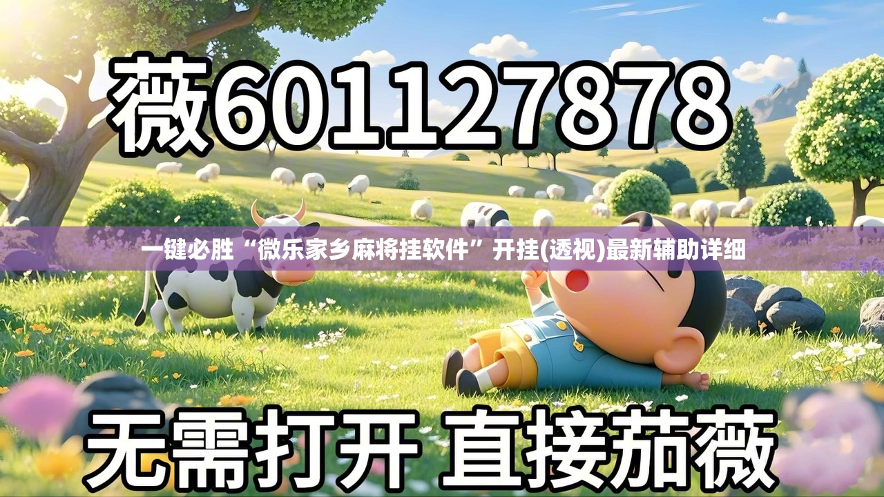 一键必胜“微乐家乡麻将挂软件”开挂(透视)最新辅助详细