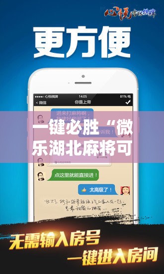 一键必胜“微乐湖北麻将可以开挂吗”2026开挂教程步骤