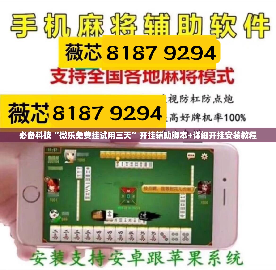 必备科技“微乐免费挂试用三天”开挂辅助脚本+详细开挂安装教程