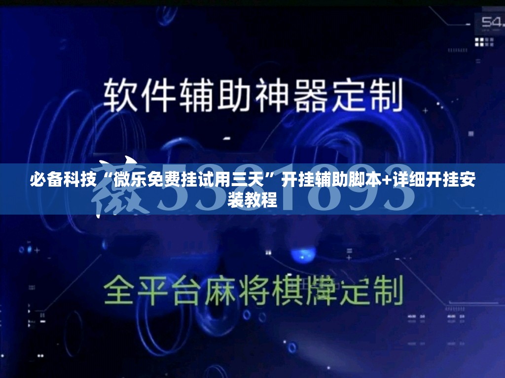 必备科技“微乐免费挂试用三天”开挂辅助脚本+详细开挂安装教程