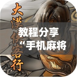 教程分享“手机麻将有挂吗 软件”(透视)其实确实有挂