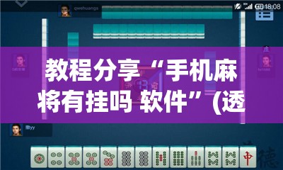 教程分享“手机麻将有挂吗 软件”(透视)其实确实有挂