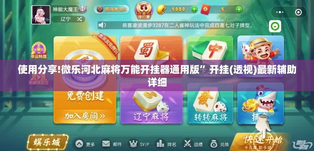 使用分享!微乐河北麻将万能开挂器通用版”开挂(透视)最新辅助详细