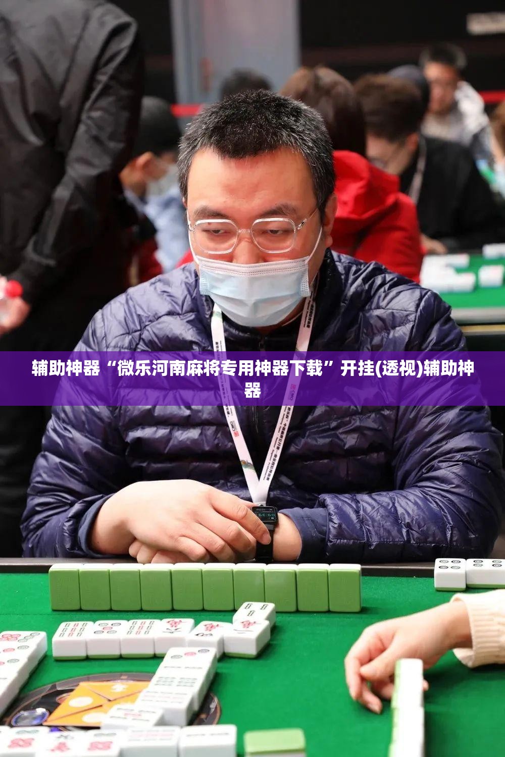 辅助神器“微乐河南麻将专用神器下载”开挂(透视)辅助神器