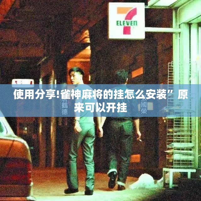 使用分享!雀神麻将的挂怎么安装	”原来可以开挂