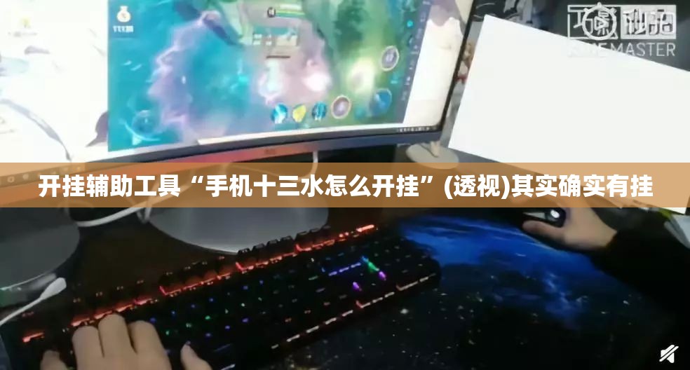 开挂辅助工具“手机十三水怎么开挂”(透视)其实确实有挂