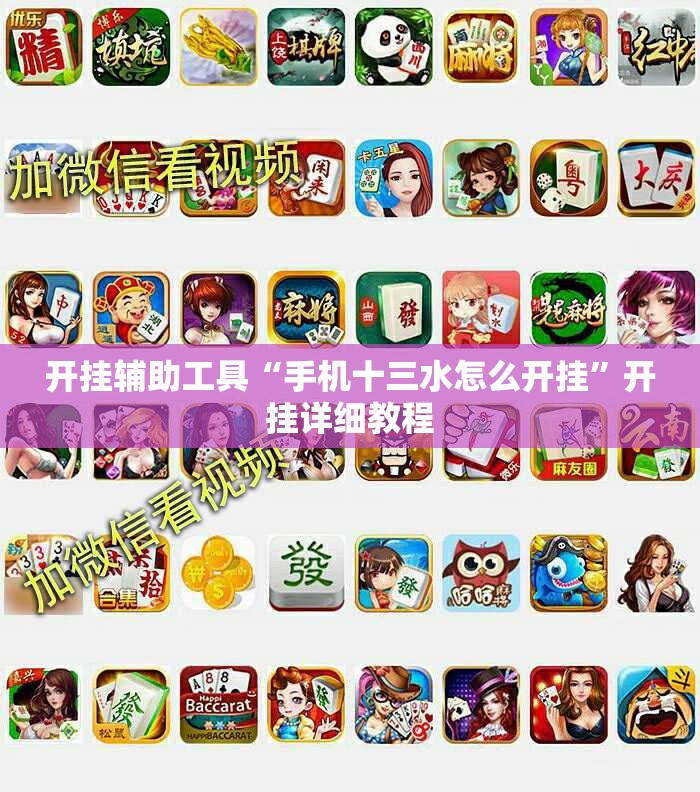 开挂辅助工具“手机十三水怎么开挂	”开挂详细教程