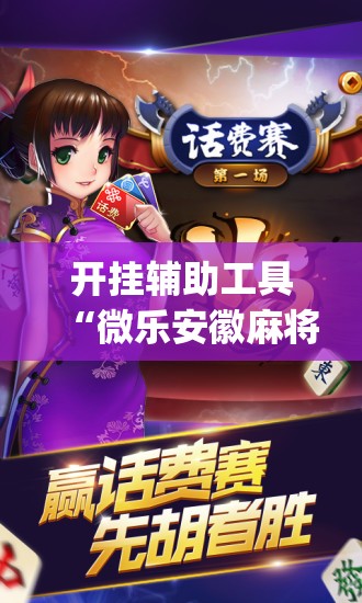 开挂辅助工具“微乐安徽麻将有没有开挂神器”开挂(透视)辅助教程
