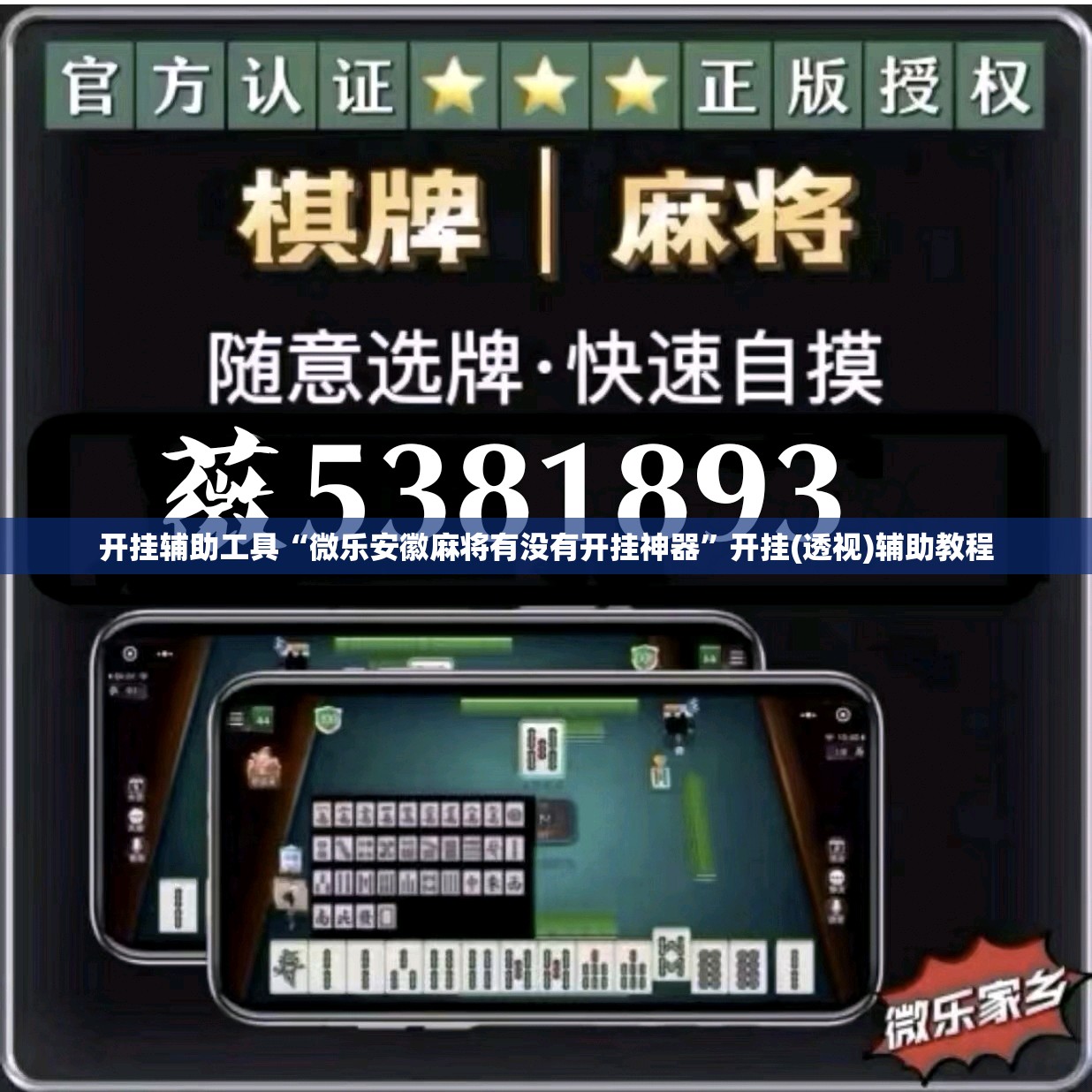 开挂辅助工具“微乐安徽麻将有没有开挂神器”开挂(透视)辅助教程