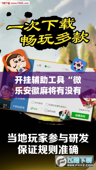 开挂辅助工具“微乐安徽麻将有没有开挂神器	”开挂(透视)辅助教程