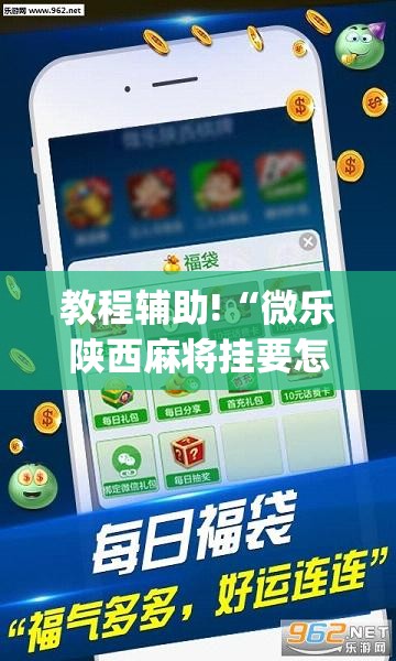 教程辅助!“微乐陕西麻将挂要怎么开挂”(透视)其实确实有挂