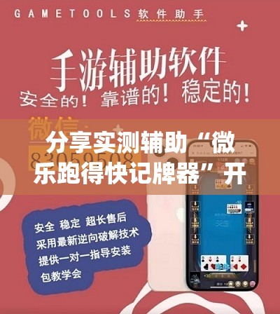 分享实测辅助“微乐跑得快记牌器	”开挂(透视)辅助教程