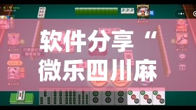 软件分享“微乐四川麻将怎么开免费的挂”2026开挂教程步骤