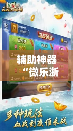 辅助神器“微乐浙江麻将万能开挂器免费”科技辅助神器手机版