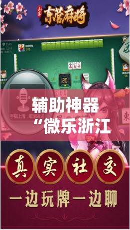 辅助神器“微乐浙江麻将万能开挂器免费	”科技辅助神器手机版