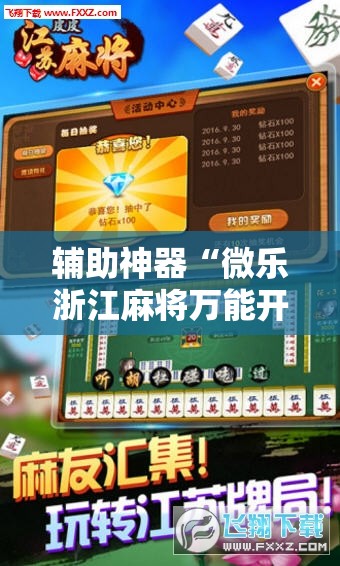 辅助神器“微乐浙江麻将万能开挂器免费”科技辅助神器手机版