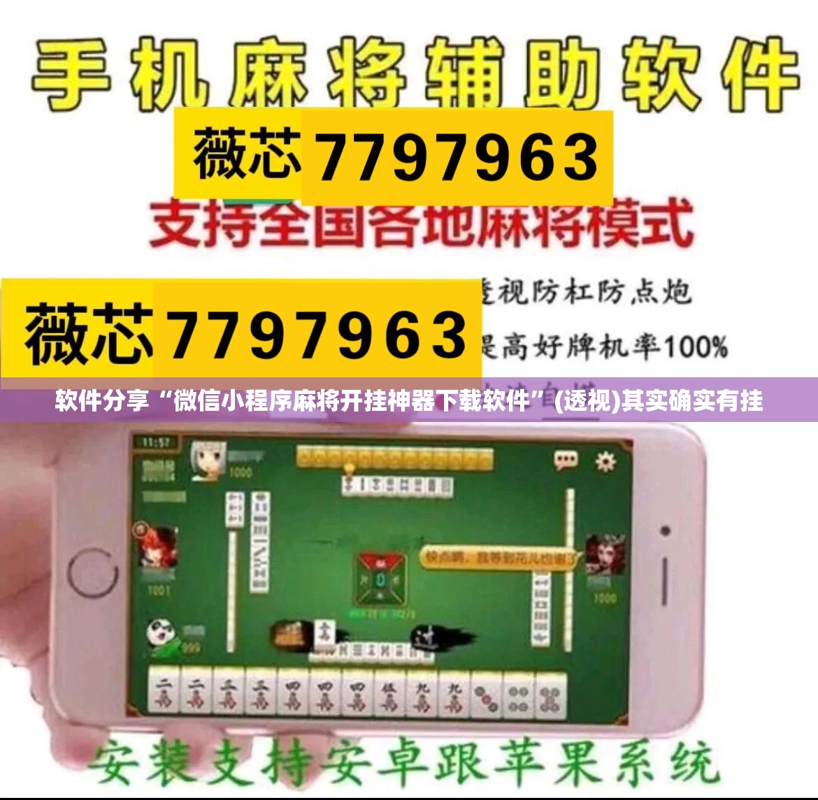软件分享“微信小程序麻将开挂神器下载软件”(透视)其实确实有挂