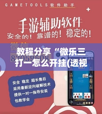 教程分享“微乐三打一怎么开挂(透视)”开挂辅助脚本+详细开挂安装教程