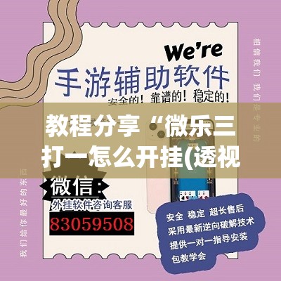 教程分享“微乐三打一怎么开挂(透视)	”开挂辅助脚本+详细开挂安装教程
