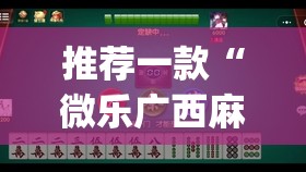 推荐一款“微乐广西麻将开挂版本软件免费”(透视)其实确实有挂