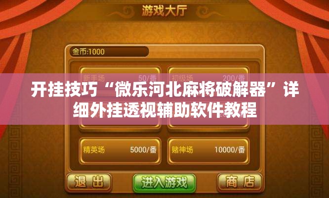 开挂技巧“微乐河北麻将破解器”详细外挂透视辅助软件教程