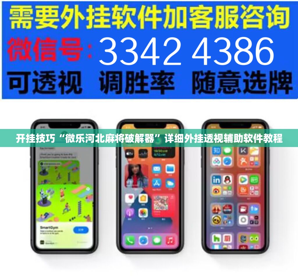 开挂技巧“微乐河北麻将破解器”详细外挂透视辅助软件教程